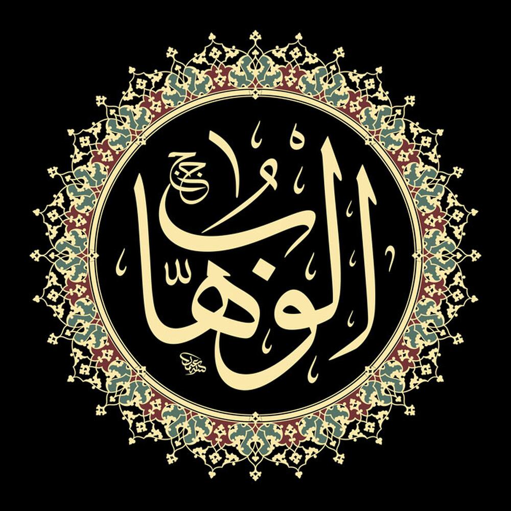 El-Vehhâb El-Vehhâb