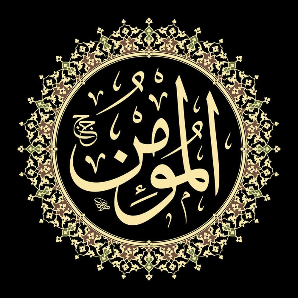 El-Mümin El-Mümin
