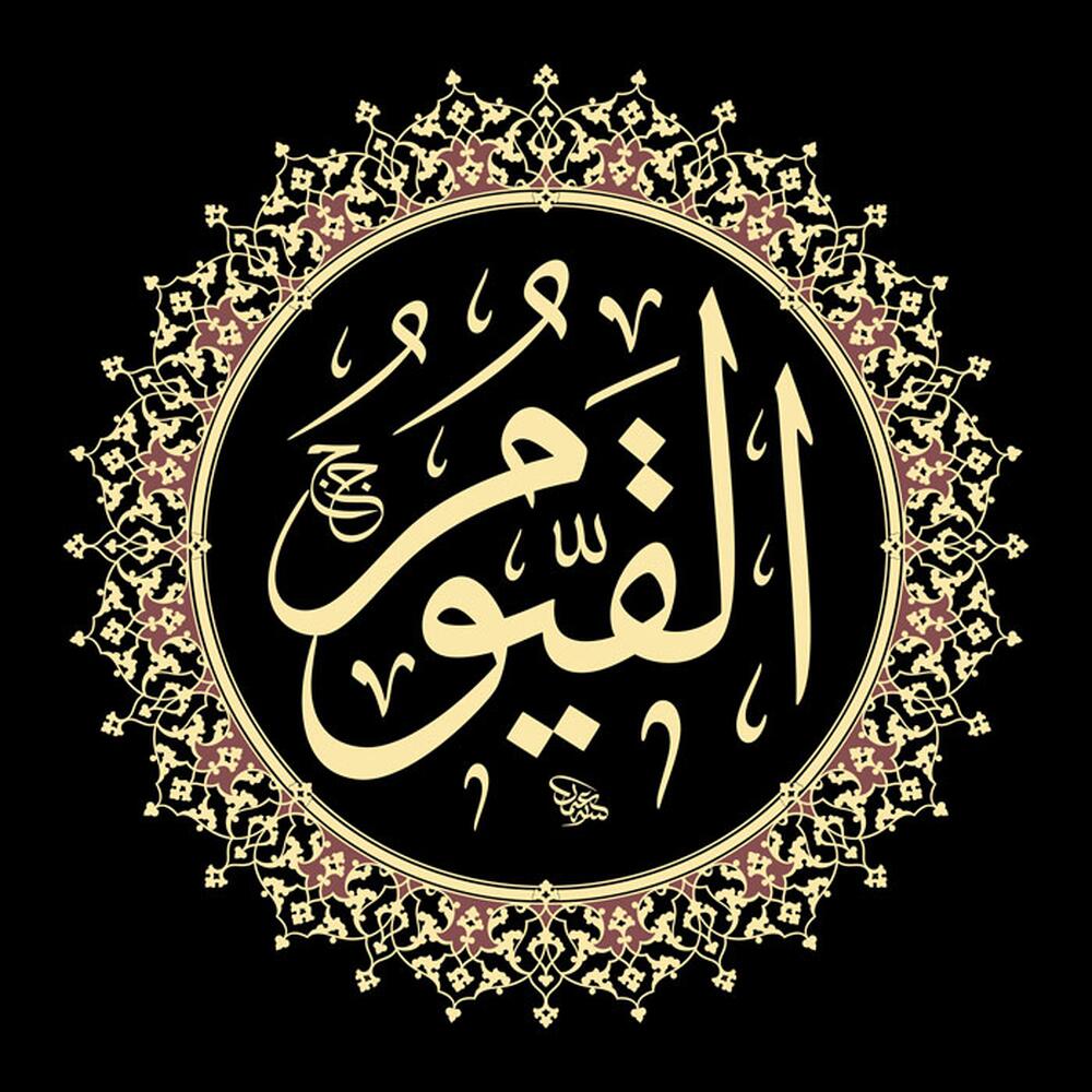 El-Kayyûm El-Kayyûm