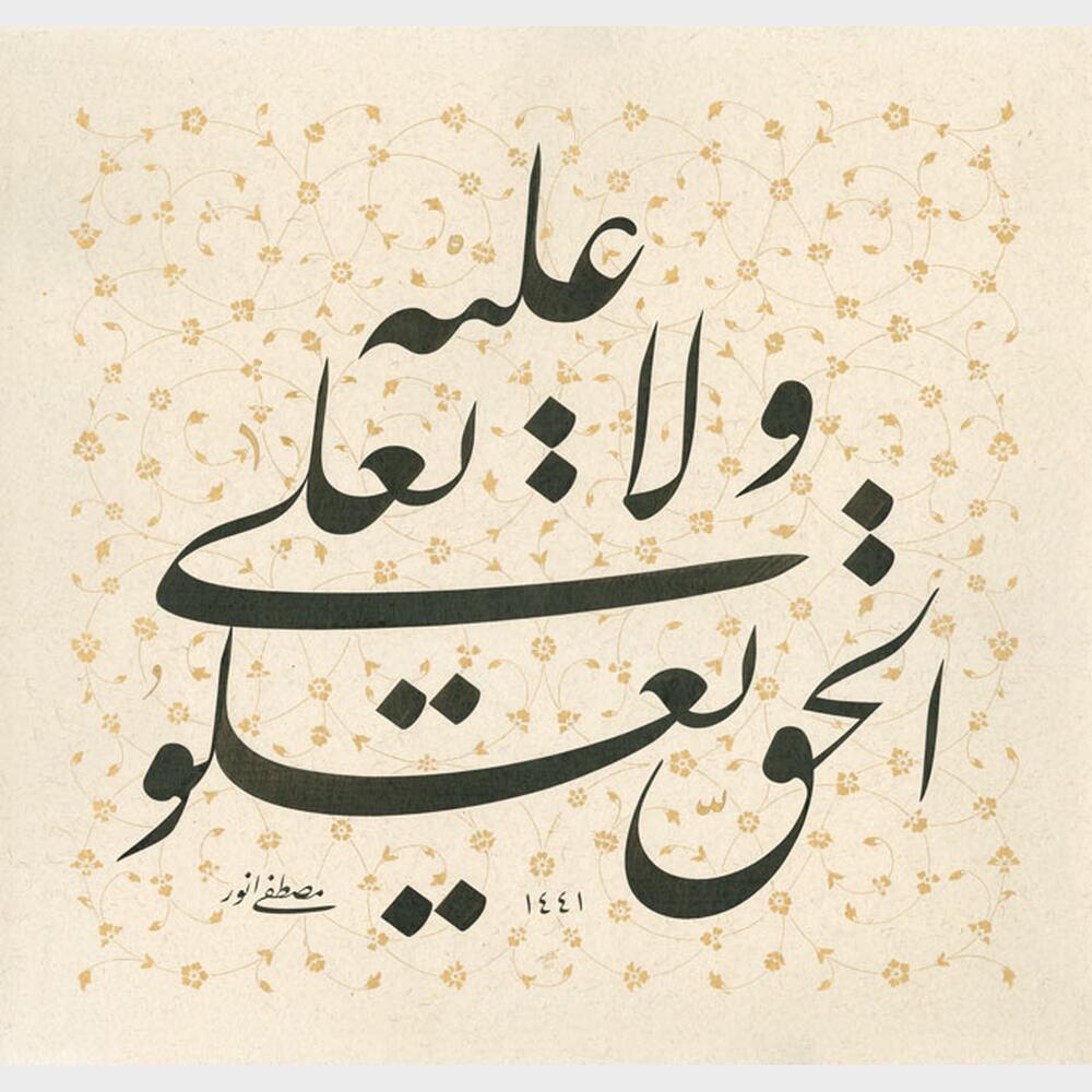 El-Hakku Ya'lû Velâ Yu'lâ Aleyh El-Hakku Ya'lû Velâ Yu'lâ Aleyh