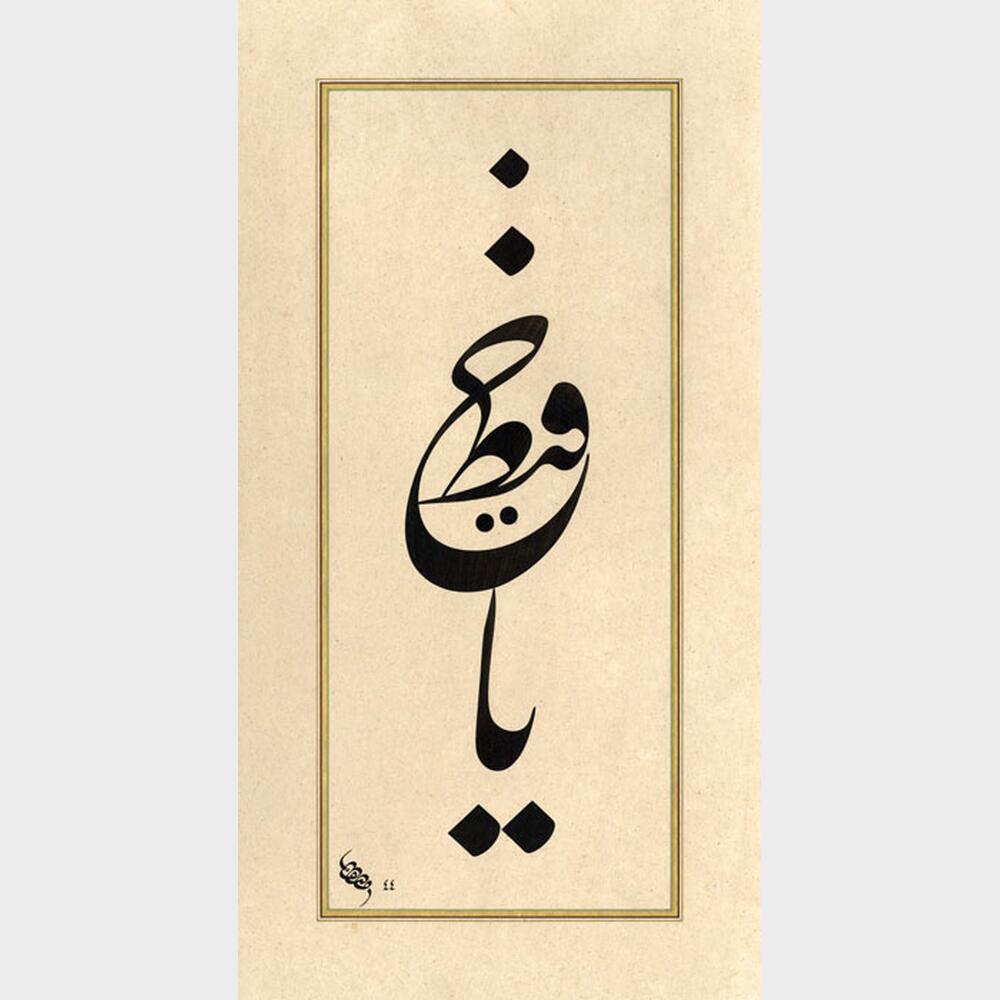 Talik Yâ Hafîz Talik Yâ Hafîz