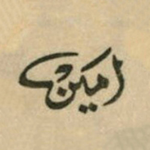 Mehmed Emin Yazıcı